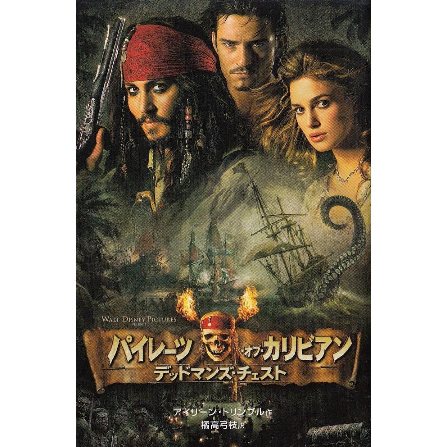 パイレーツ オブ カリビアン デッドマンズ チェスト 小説版 アイリーン トリンブル 中古 新書 B1 みちくさストア 通販 Yahoo ショッピング