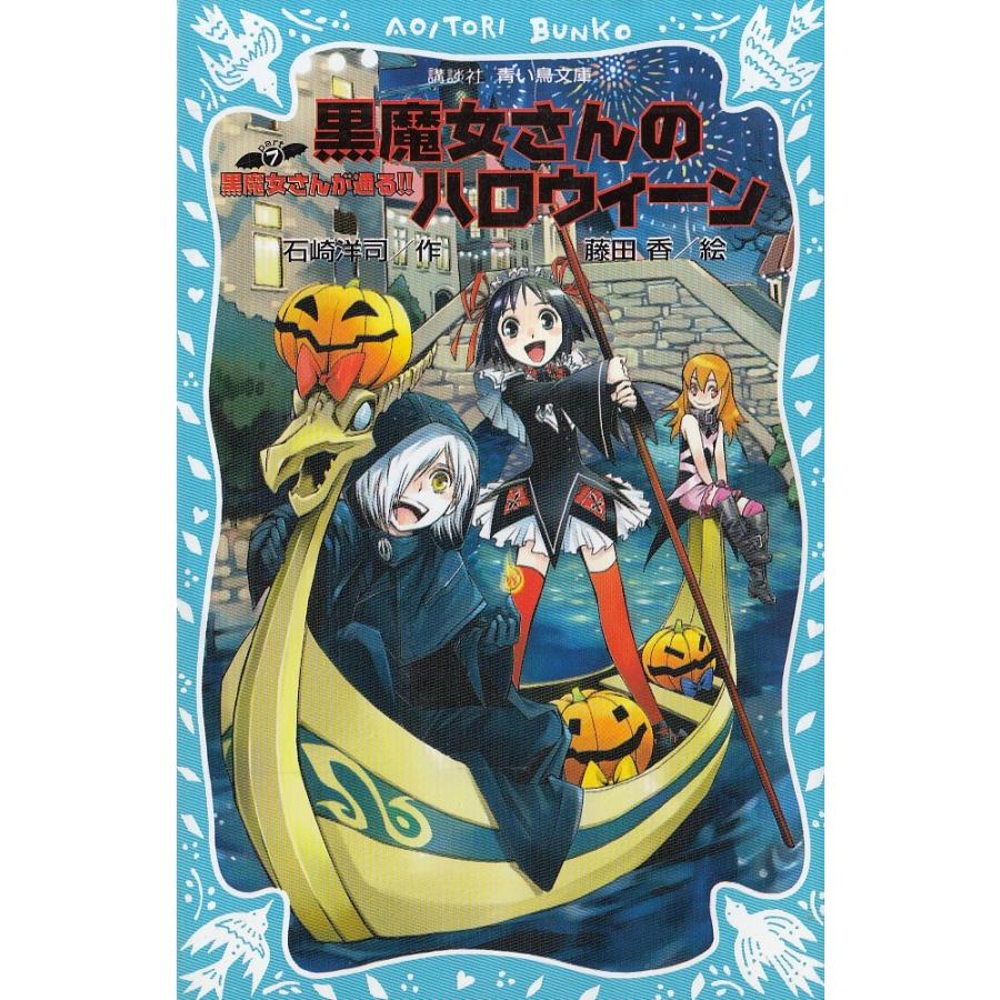 黒魔女さんのハロウィーン 黒魔女さんが通る！！PART7 / 石崎