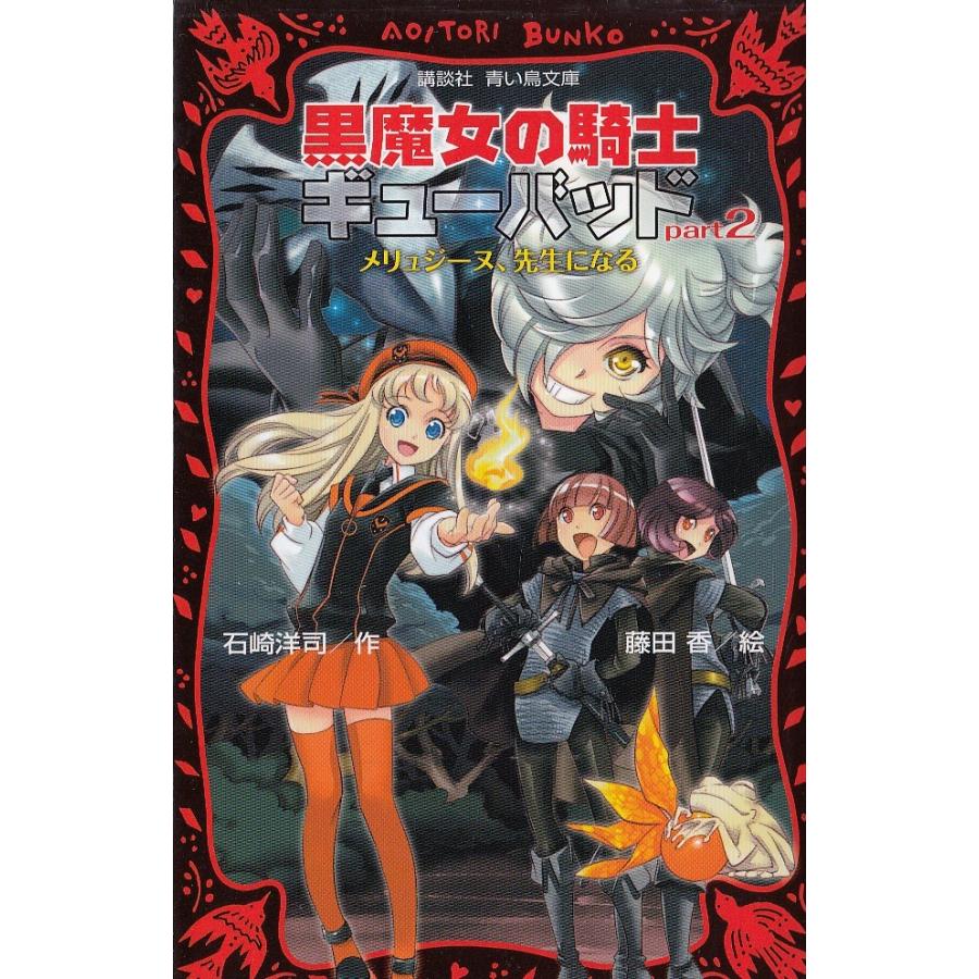 黒魔女の騎士ギューバッド part2 メリュジーヌ、先生になる