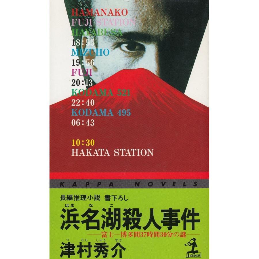 【中古】 紅葉坂殺人事件/講談社/津村秀介 中古】 紅葉坂殺人事件/講談社/津村秀介 紅葉坂殺人事件』（津村