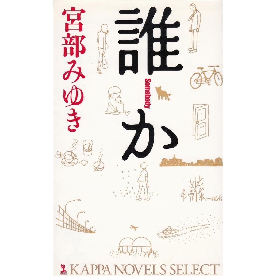 【中古】 誰か 長編推理小説/光文社/宮部みゆき 誰か Somebody / 宮部みゆき 中古 新書 : みちくさストア - 通販