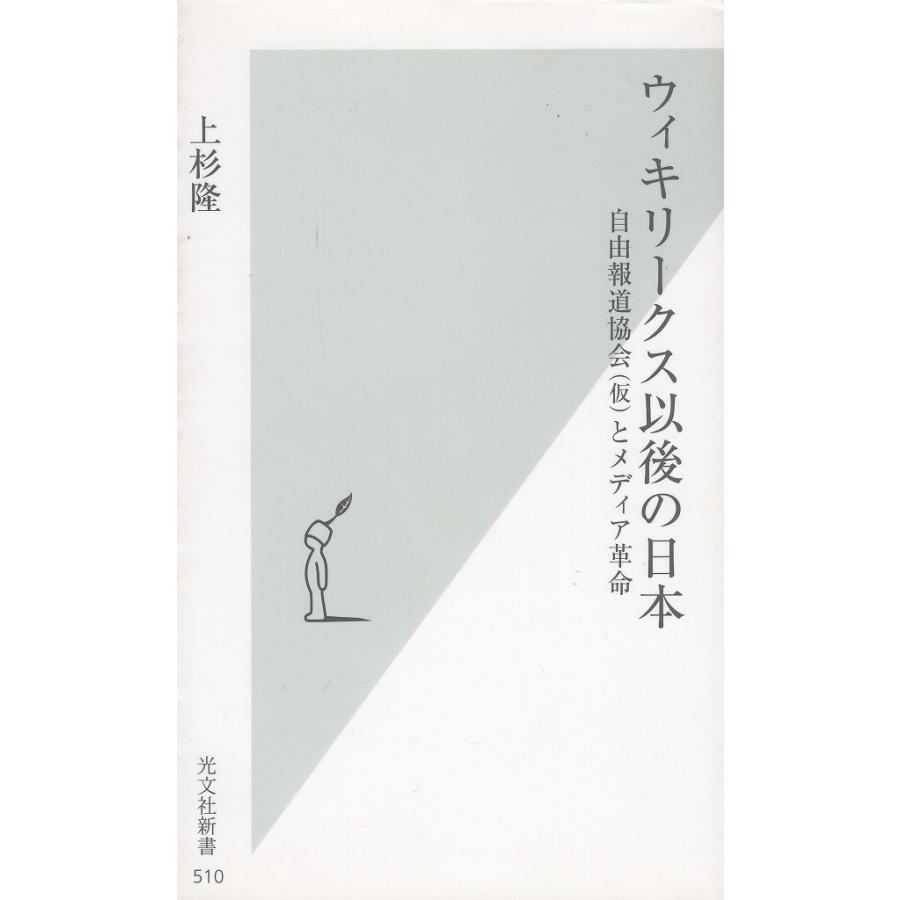 ウィキリークス以後の日本 / 上杉隆 中古 新書 : みちくさストア - 通販 - Yahoo!ショッピング