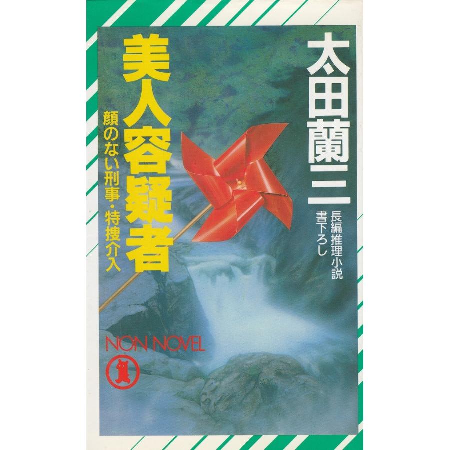 美人容疑者 / 太田蘭三 中古 新書 : みちくさストア - 通販