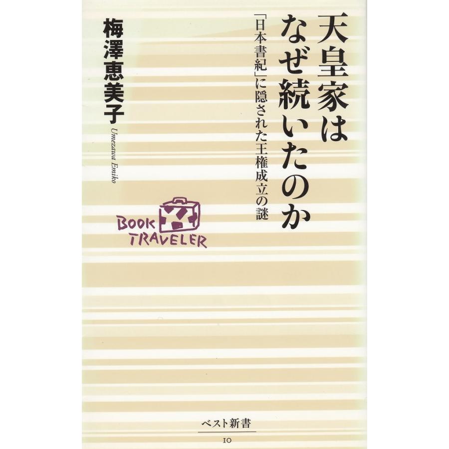 天皇家はなぜ続いたのか / 梅澤恵美子 中古 新書 : みちくさストア