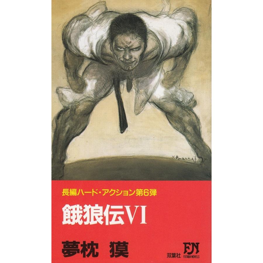 餓狼伝 ６ 夢枕獏 中古 新書 B1 247 みちくさストア 通販 Yahoo ショッピング