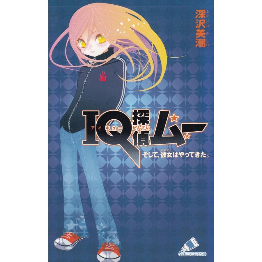 IQ探偵ムー そして、彼女はやってきた。 / 深沢美潮 中古 新書