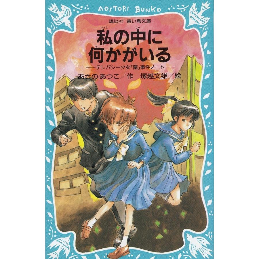 私の中に何かがいる テレパシー少女 蘭 事件ノート ３ あさのあつこ 中古 新書 B1 413 みちくさストア 通販 Yahoo ショッピング
