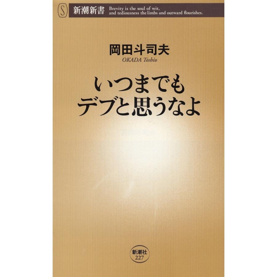 いつまでもデブと思うなよ / 岡田斗司夫 中古　新書｜michikusa-store