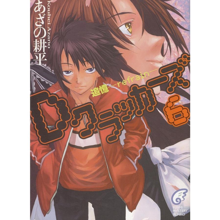 Dクラッカーズ ６ 追憶 ｒｅｆｒａｉｎ あざの耕平 中古 文庫 B1 536 みちくさストア 通販 Yahoo ショッピング
