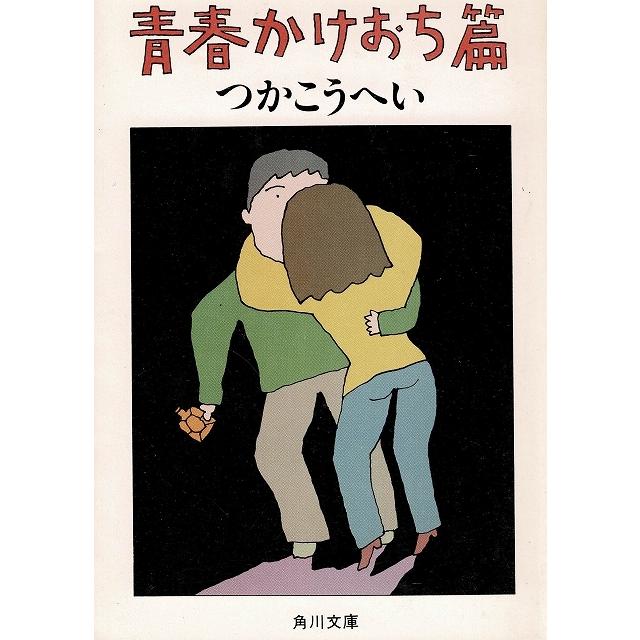 青春かけおち篇 つかこうへい 中古 文庫 B1 みちくさストア 通販 Yahoo ショッピング