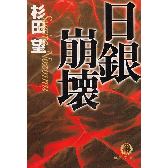 日銀崩壊 杉田望 中古 文庫 B1 みちくさストア 通販 Yahoo ショッピング