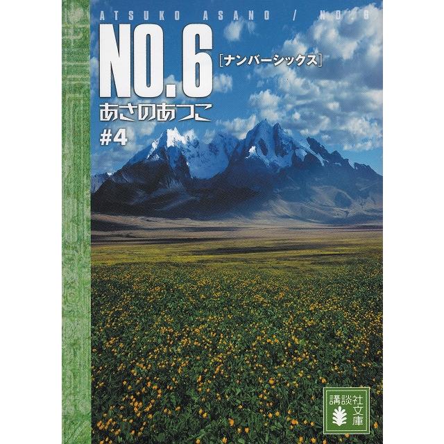 No ６ ナンバーシックス ４ あさのあつこ 中古 文庫 B1 みちくさストア 通販 Yahoo ショッピング