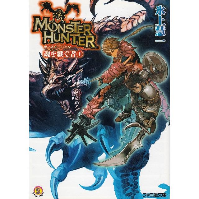 モンスターハンター 魂を継ぐ者 １ 氷上慧一 中古 文庫 B1 みちくさストア 通販 Yahoo ショッピング