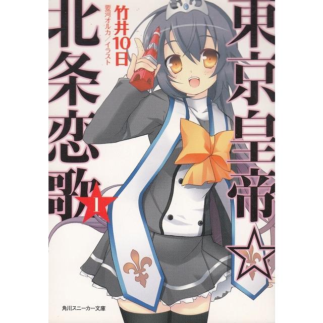 東京皇帝 北条恋歌 １ 竹井１０日 中古 文庫 B1 みちくさストア 通販 Yahoo ショッピング
