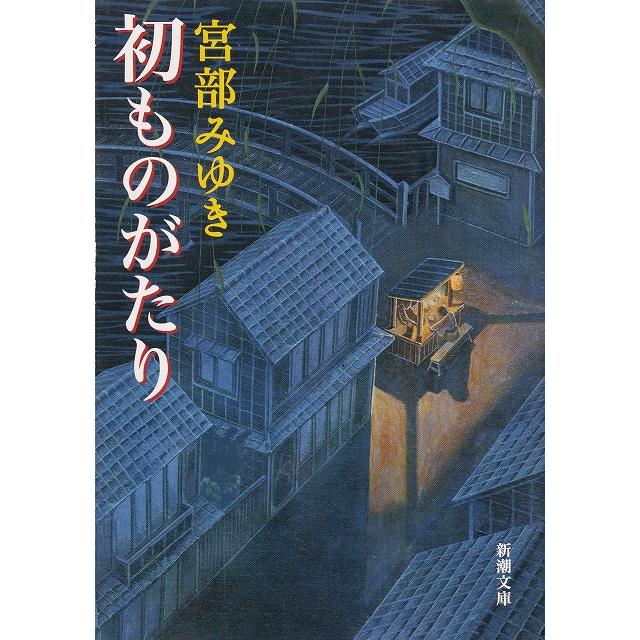 初ものがたり / 宮部みゆき 中古 文庫 b133833みちくさストア 通販 Yahoo!ショッピング