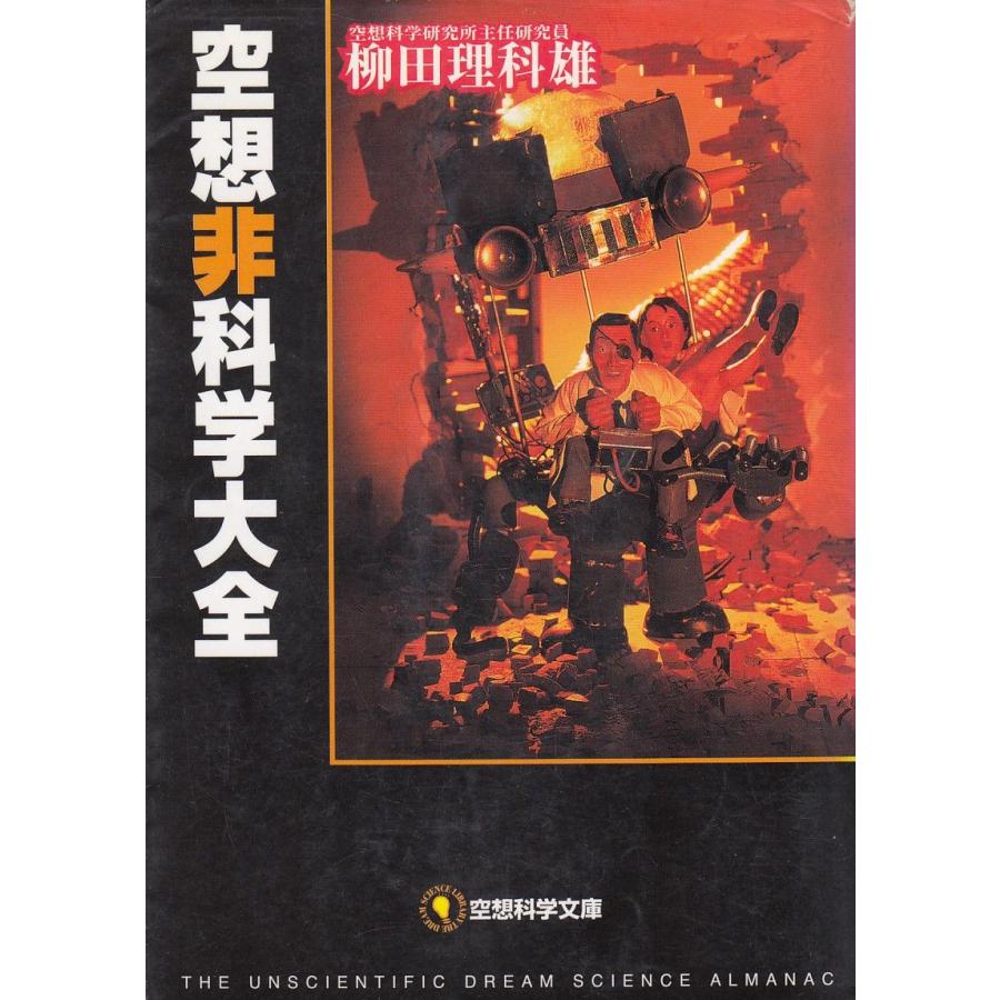 空想非科学大全 / 柳田理科雄 中古 文庫 : みちくさストア - 通販 