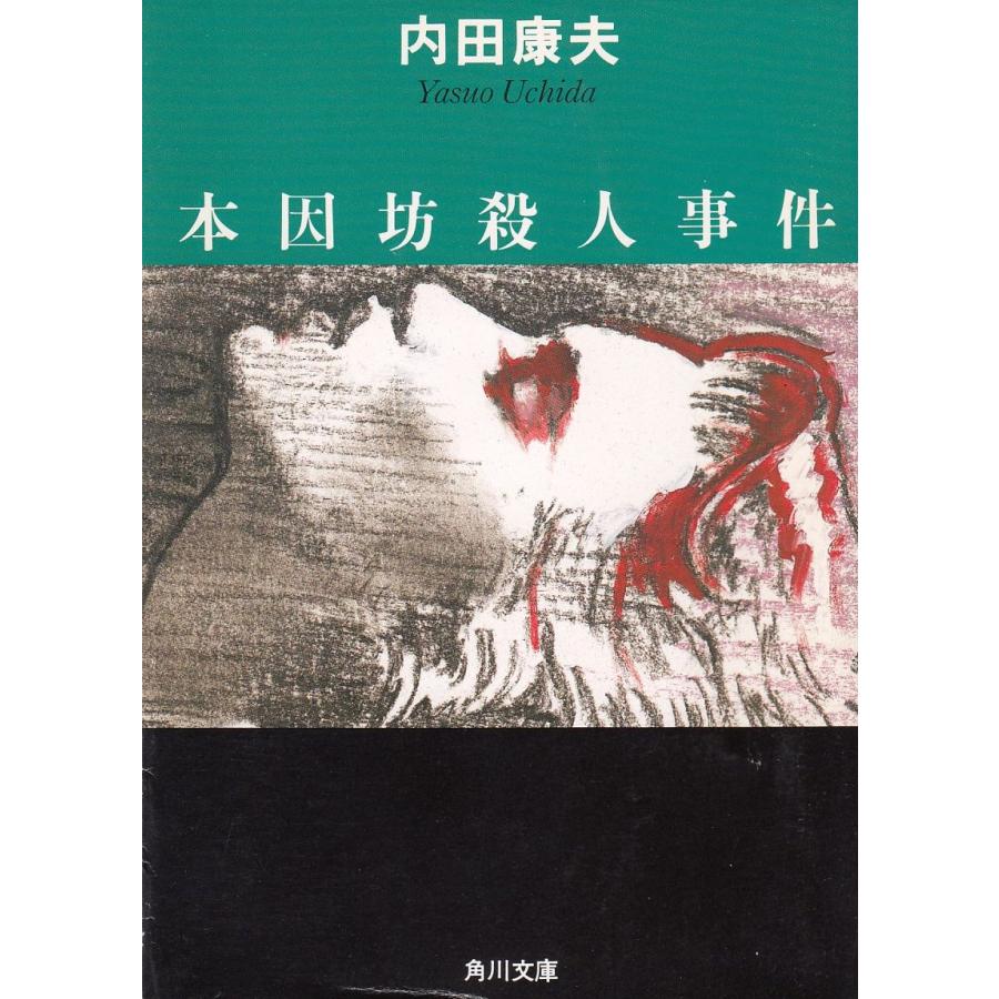【中古】 本因坊殺人事件/栄光出版社/内田康夫 本因坊殺人事件 (角川文庫 う 1-2) | 内田 康夫 |本 | 通販 | Amazon
