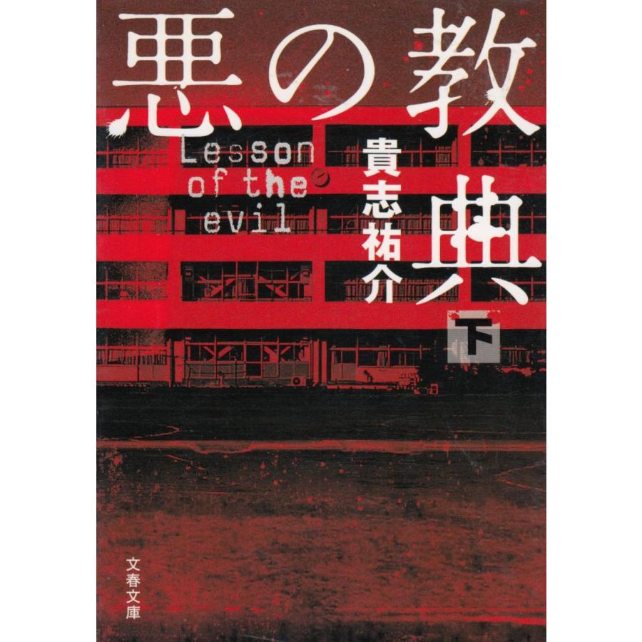 悪の教典 下 / 貴志祐介 中古 文庫 : みちくさストア - 通販