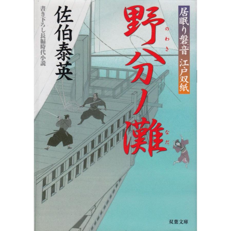 佐伯泰英　居眠り磐音江戸双紙　全五十一巻＋読本　五十二冊セット　双葉文庫 探梅ノ家 ─ 居眠り磐音江戸双紙 12 (双葉文庫) (双葉文庫 さ 19