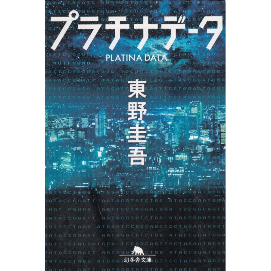 プラチナデータ / 東野圭吾 中古 文庫 : みちくさストア - 通販