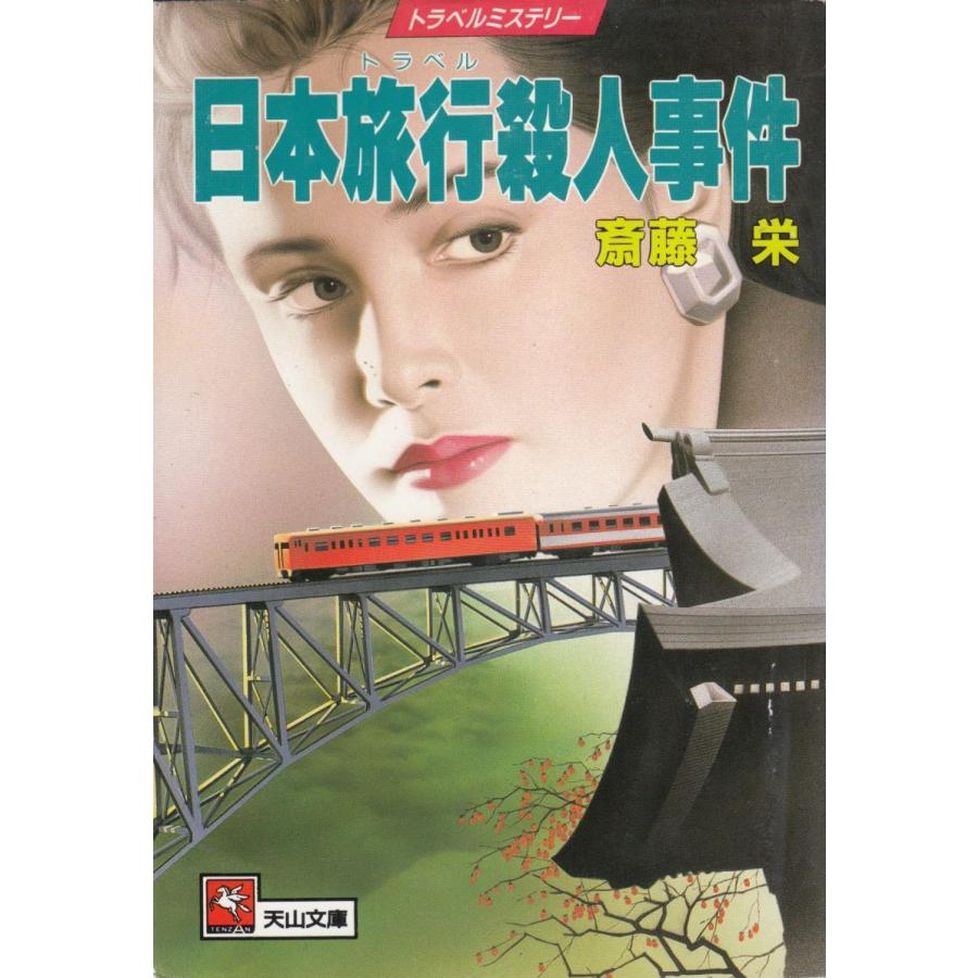 中古】 JR横浜線殺人旅行 長篇トラベルミステリー/勁文社/斎藤
