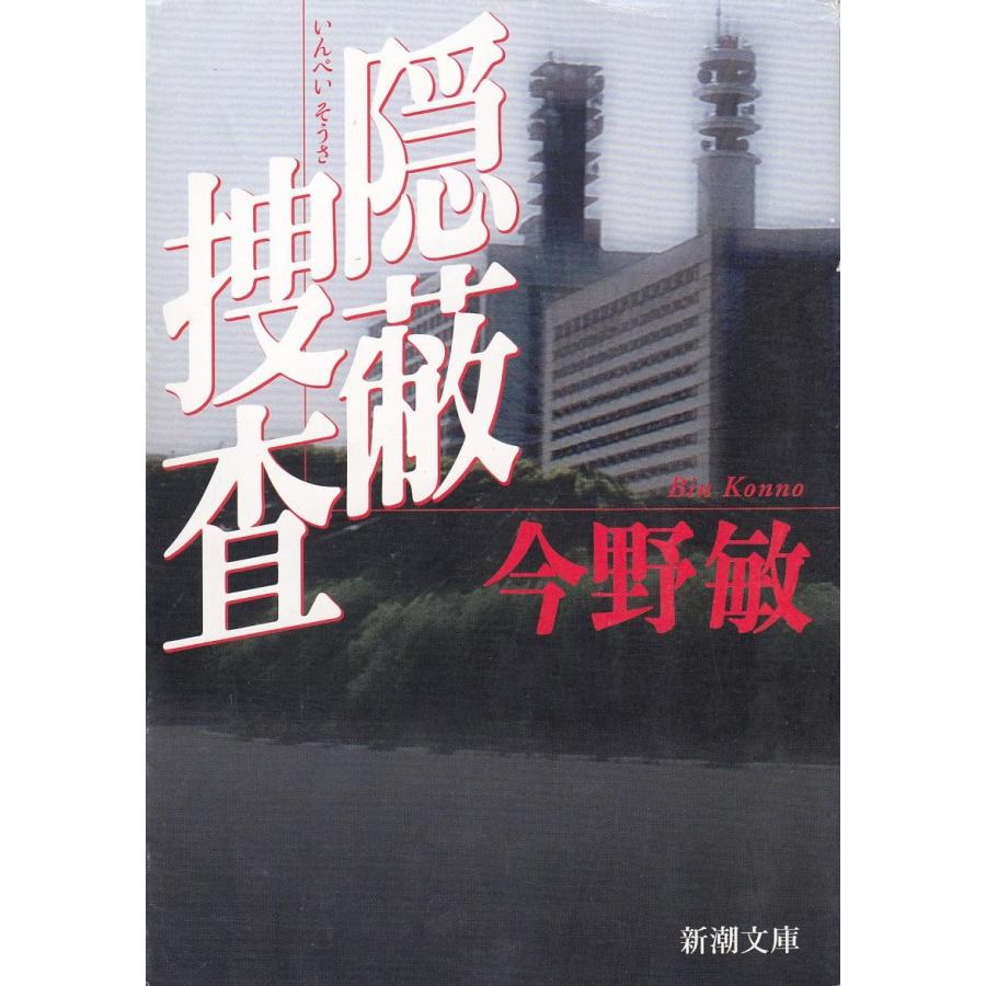 今野敏 隠蔽捜査シリーズなど！22冊セット♪ 300251_m.jpg