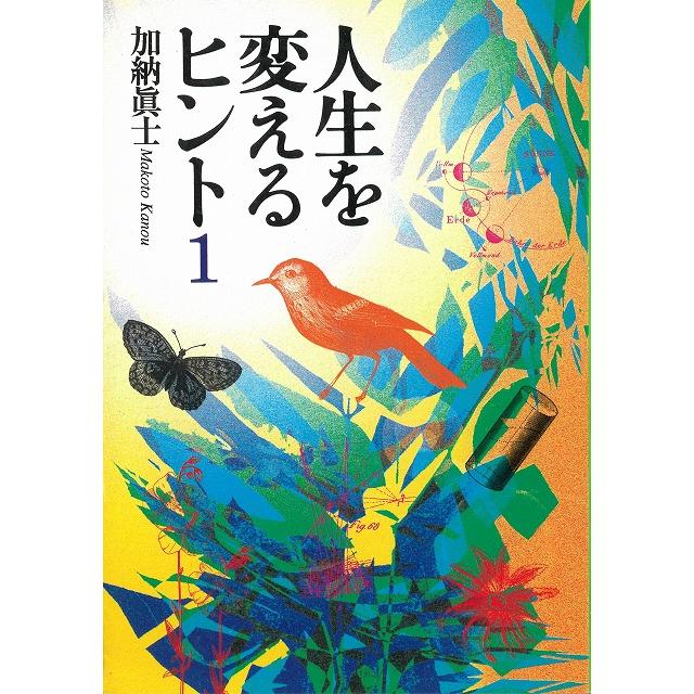 人生を変えるヒント 1 / 加納眞士 中古 文庫 : みちくさストア