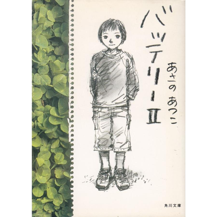 バッテリー 2 / あさのあつこ 中古 文庫 : みちくさストア - 通販