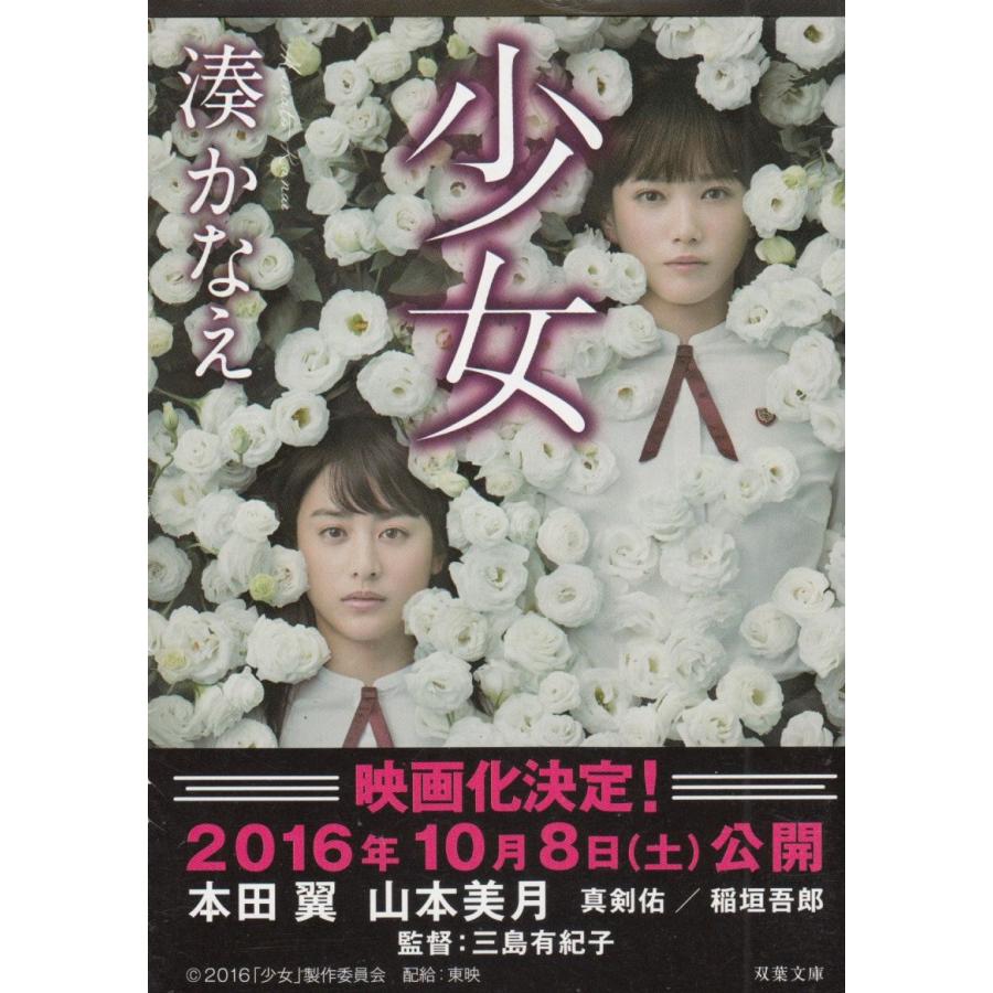 少女 / 湊かなえ 中古 文庫 : みちくさストア - 通販 - Yahoo!ショッピング