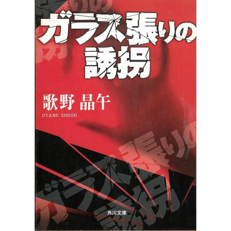 【中古】 ガラス張りの誘拐/角川書店/歌野晶午 ガラス張りの誘拐 / 歌野晶午 中古 文庫 : みちくさストア - 通販