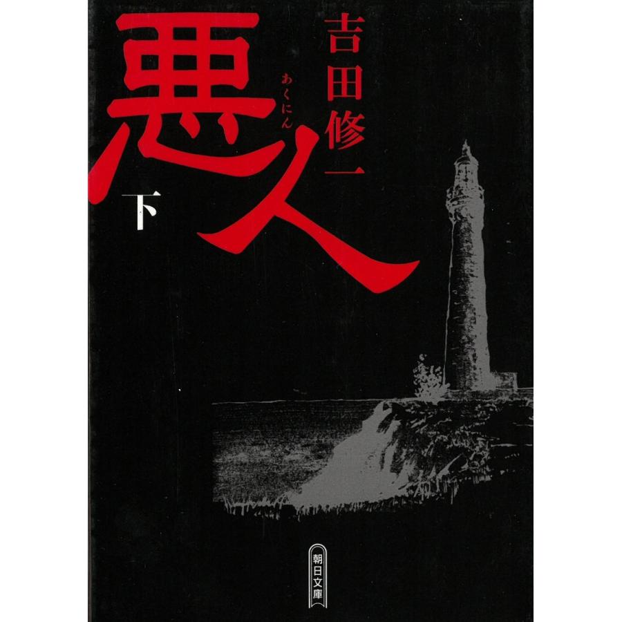 悪人 下 / 吉田修一 中古 文庫 : みちくさストア - 通販 - Yahoo 
