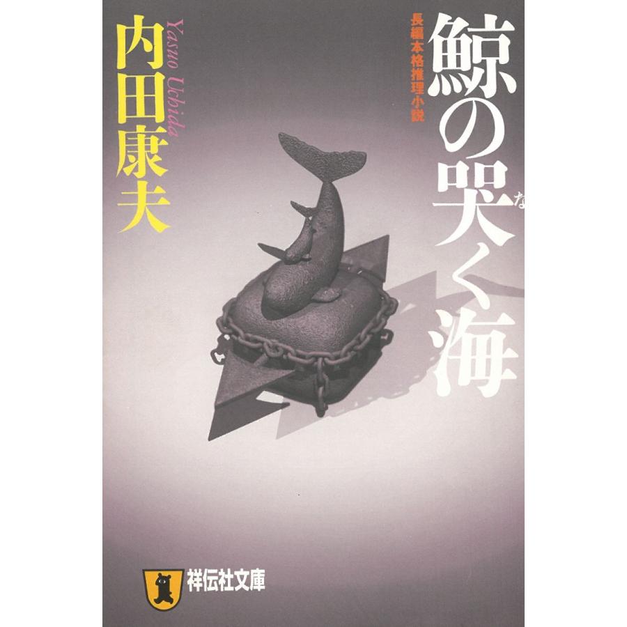 鯨の哭く海/内田康夫