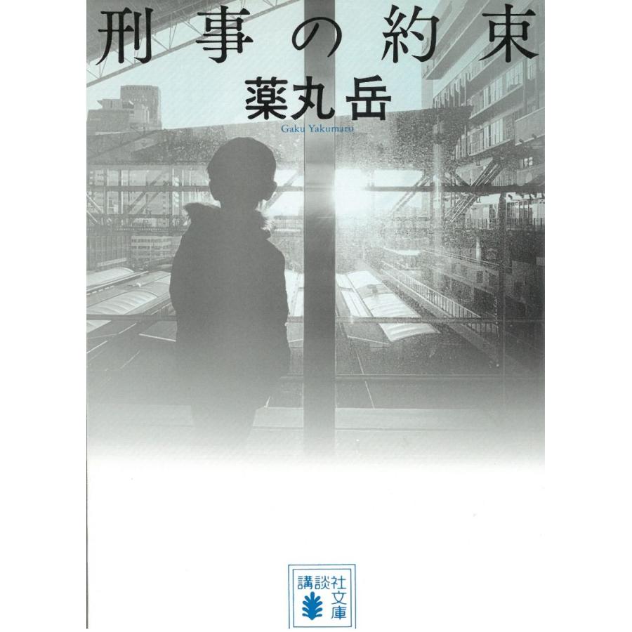 刑事の約束 / 薬丸岳 中古　文庫