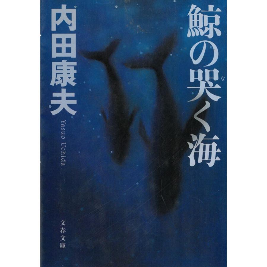 鯨の哭く海 / 内田康夫 中古　文庫