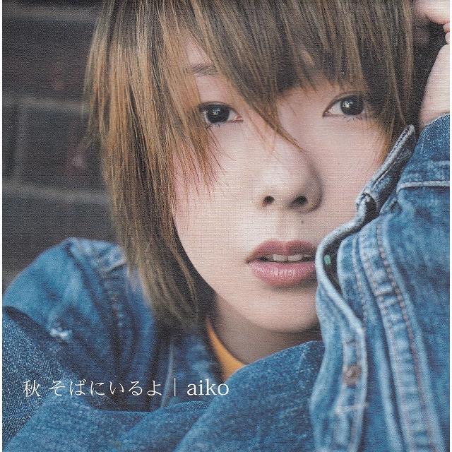 aiko/秋 そばにいるよ 秋 そばにいるよ / aiko 中古・レンタル落ちCD アルバム