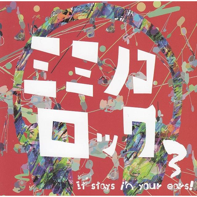ミミノコロック3 / オムニバス 中古・レンタル落ちCD アルバム