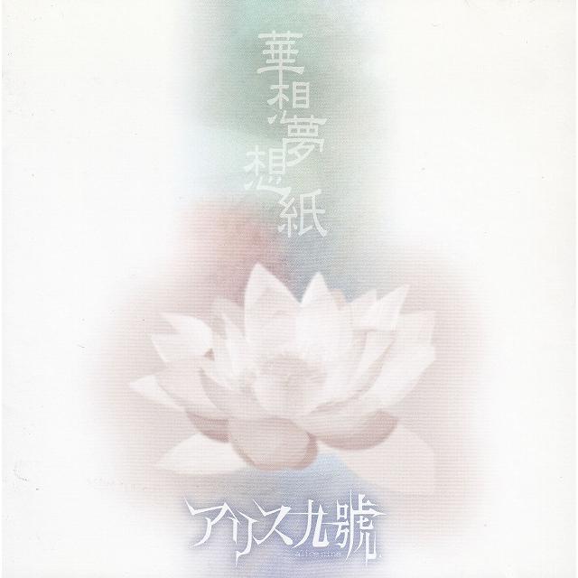 華想夢想紙 / アリス九號 中古・レンタル落ちCD アルバム : みちくさ