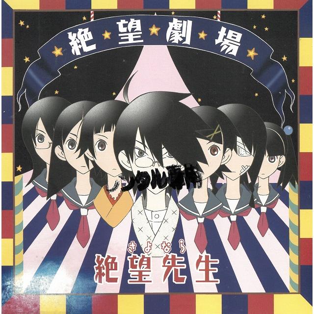 TVアニメ さよなら絶望先生 ドラマCD『絶望劇場』 / ドラマ