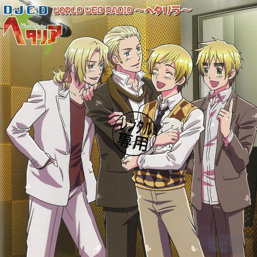 DJCD ヘタリア WORLD WEB RADIO〜ヘタリラ〜 / 中古・レンタル落ちCD アルバム : みちくさストア - 通販 ...