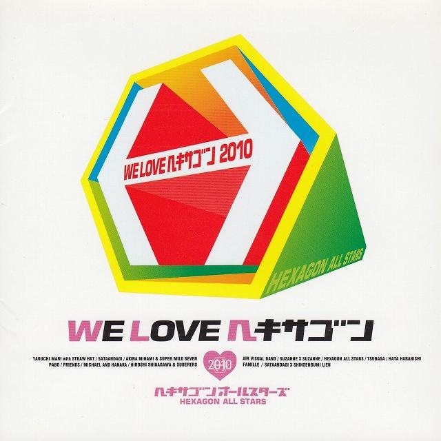 WE LOVE ヘキサゴン 2010 / ヘキサゴンオールスターズ 中古