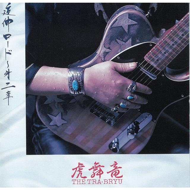 追伸 ロード〜第二章 / THE 虎舞竜 中古・レンタル落ちCD アルバム