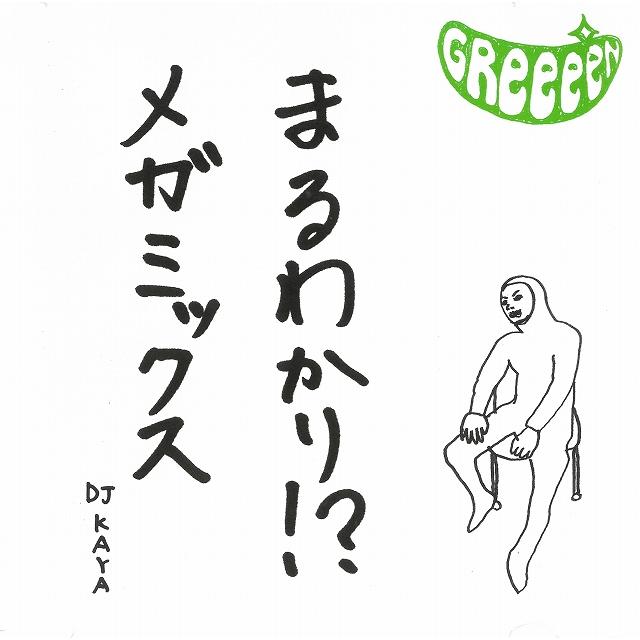 まるわかり！？メガミックス DJ KAYA / GReeeeN 中古・レンタル