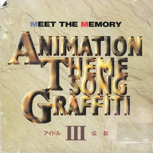 アニメ主題歌グラフィティ3 アイドル伝説 / アニメソング 中古