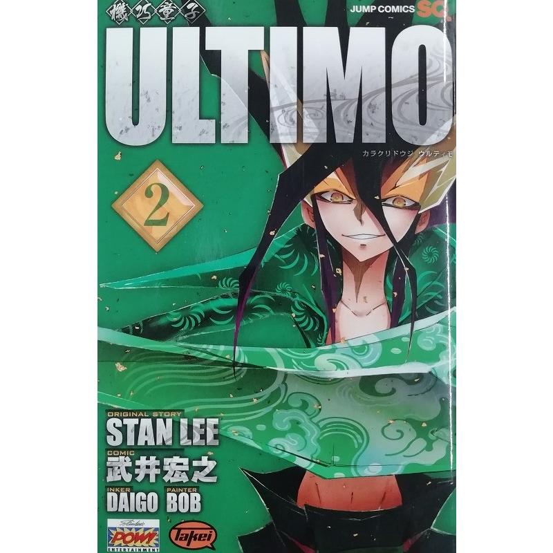機巧童子ｕｌｔｉｍｏ ２巻 スタン リー 武井宏之 中古 本 M1 みちくさストア 通販 Yahoo ショッピング