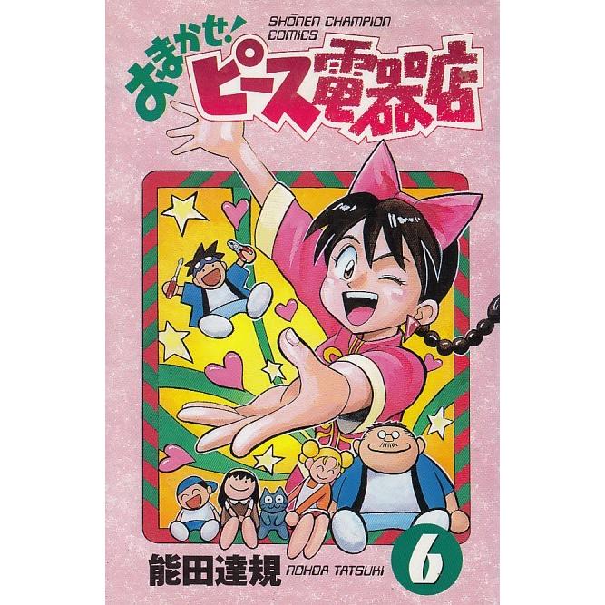 おまかせ ピース電器店 ６ 能田達規 中古 漫画 M1 みちくさストア 通販 Yahoo ショッピング