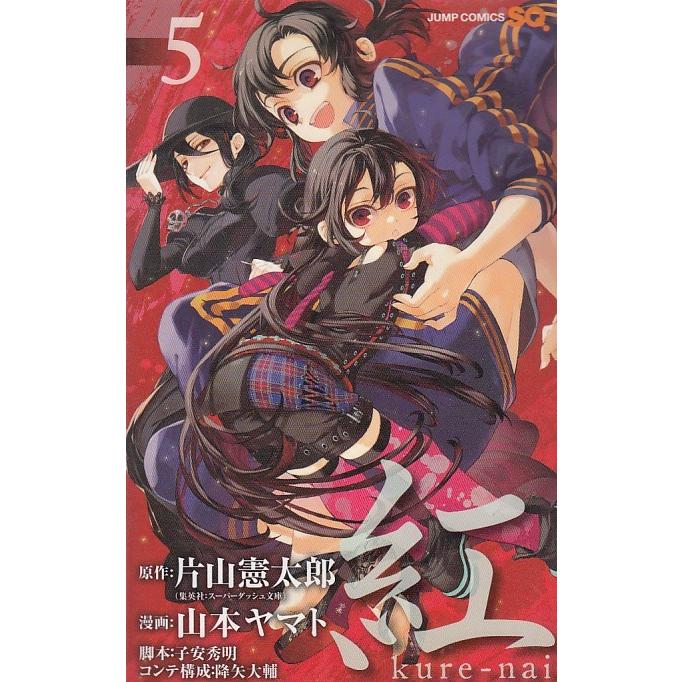 紅 Kure Nai ５ 片山憲太郎 山本ヤマト 子安秀明 降矢大輔 中古 漫画 M1 みちくさストア 通販 Yahoo ショッピング