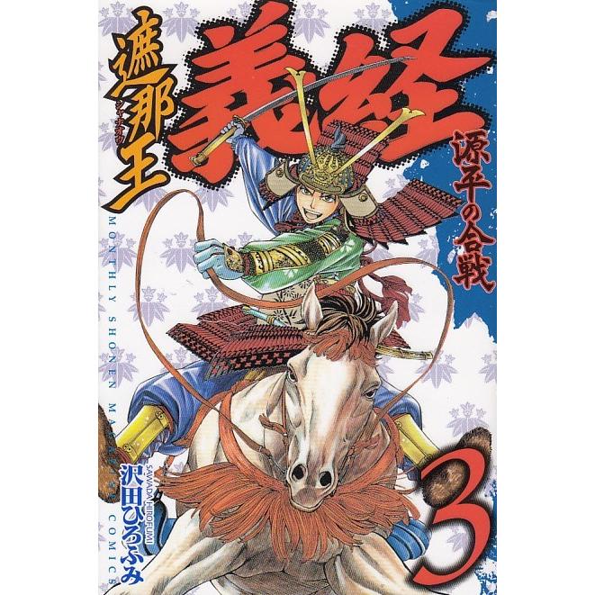 遮那王義経 源平の合戦 ３ 沢田ひろふみ 中古 漫画 M1 みちくさストア 通販 Yahoo ショッピング