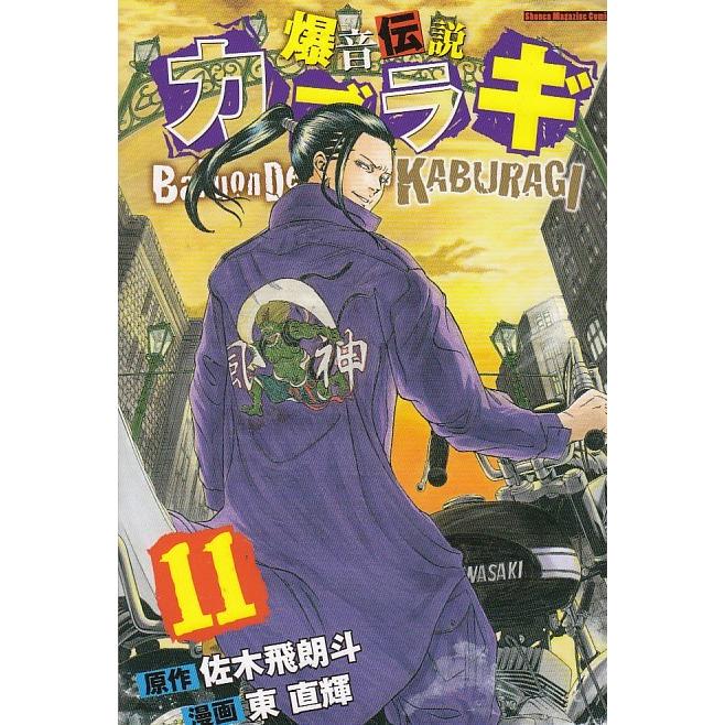 爆音伝説カブラギ１１ 佐木飛朗斗 東 直輝 中古 漫画 M1 みちくさストア 通販 Yahoo ショッピング