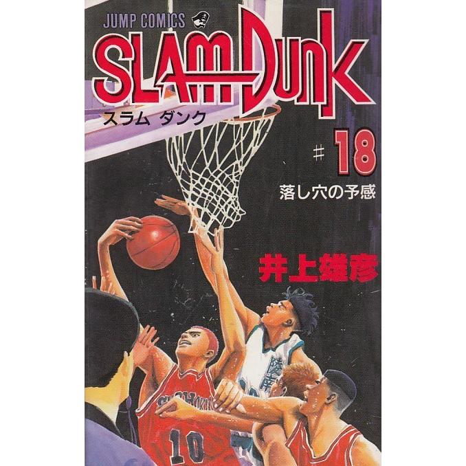 Slam Dunk スラムダンク １８ 落し穴の予感 井上雄彦 中古 漫画 M1 みちくさストア 通販 Yahoo ショッピング