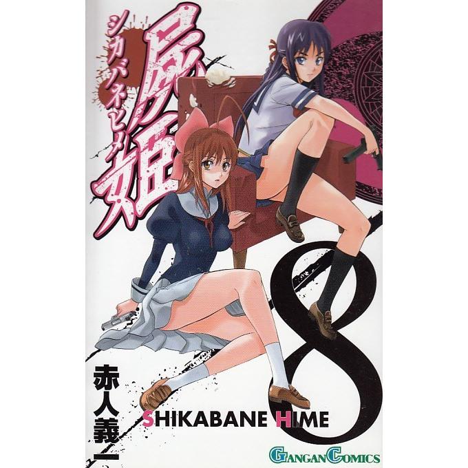 屍姫 8 赤人義一 中古 漫画 M1 みちくさストア 通販 Yahoo ショッピング